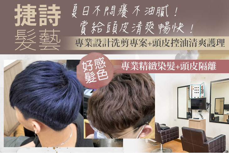 捷詩髮藝