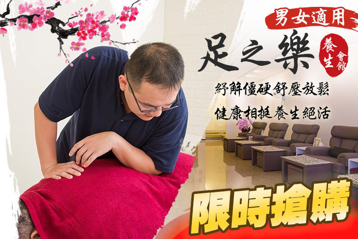 足之樂養生會館