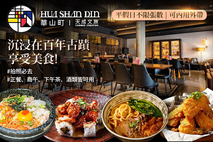 天成文旅華山町餐酒館