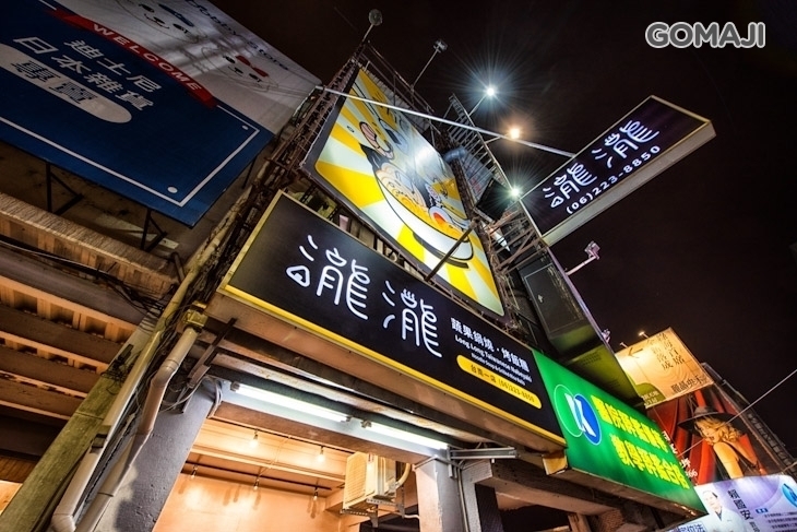 瀧瀧蔬果鍋燒烤飯糰(台南1店)