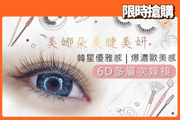 美娜朵美睫美妍