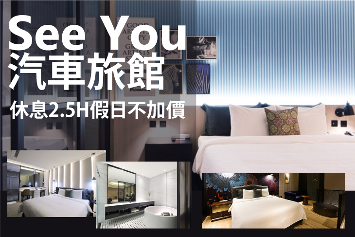 新竹竹北-See You Motel汽車旅館