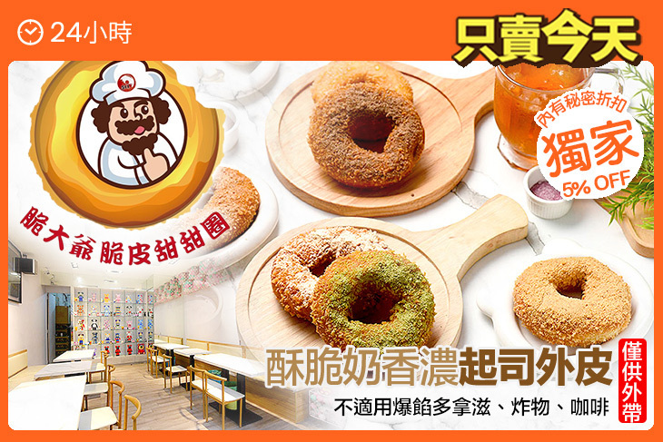 脆大爺脆皮甜甜圈(巨城店)