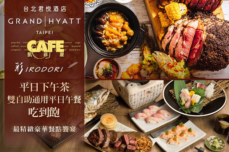 台北君悅酒店-凱菲屋/彩日本料理 台北君悅酒店-凱菲屋/彩日本料理