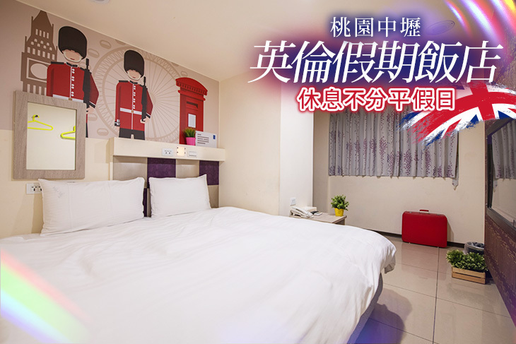 桃園中壢-英倫假期旅店