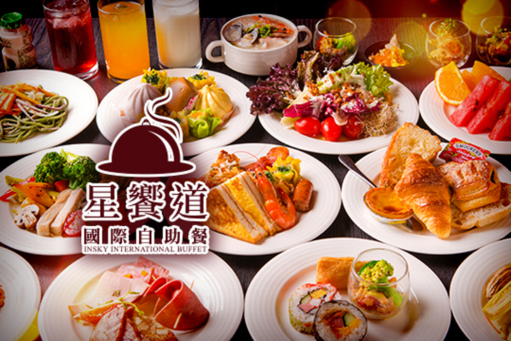 星享道酒店-星饗道國際自助餐