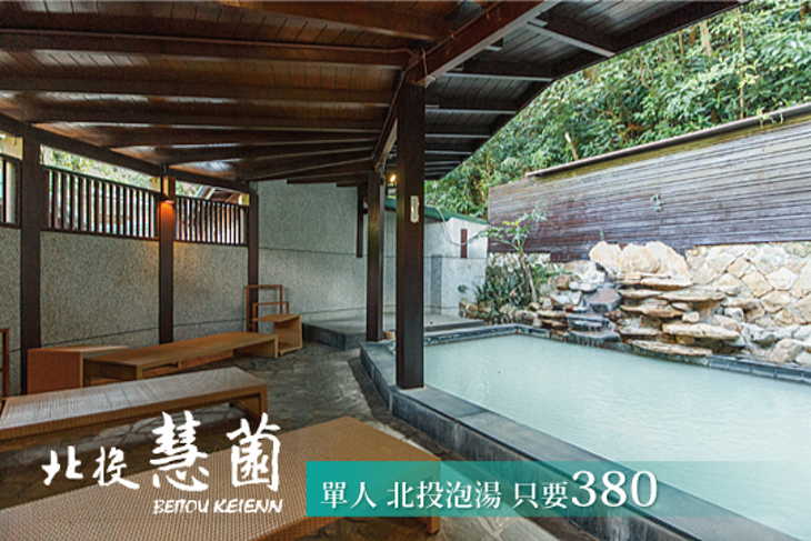 台北-北投慧薗溫泉會館
