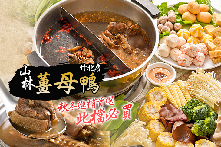 山林薑母鴨(竹北店)