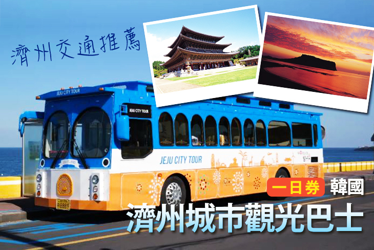 韓國-濟州城市觀光巴士一日券