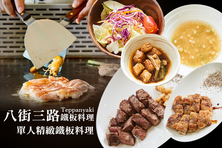 八街三路鐵板料理