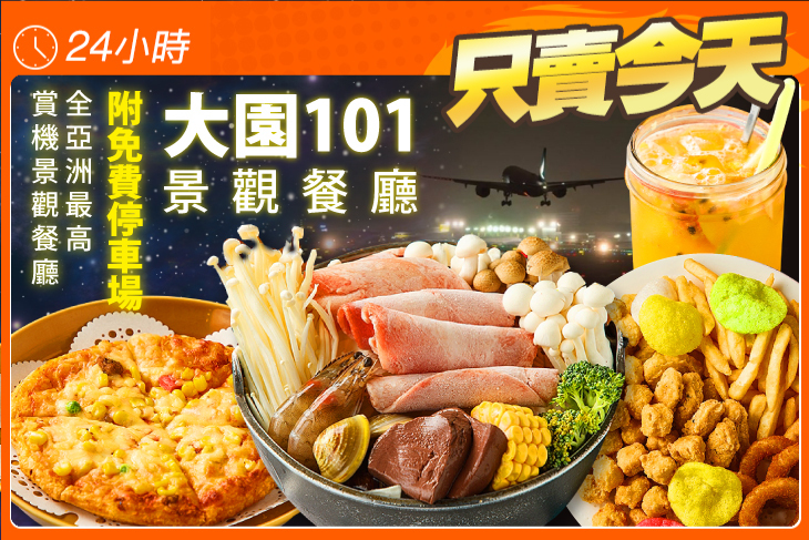 大園101景觀餐廳