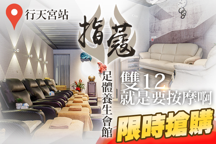 指蔻足體養生會館