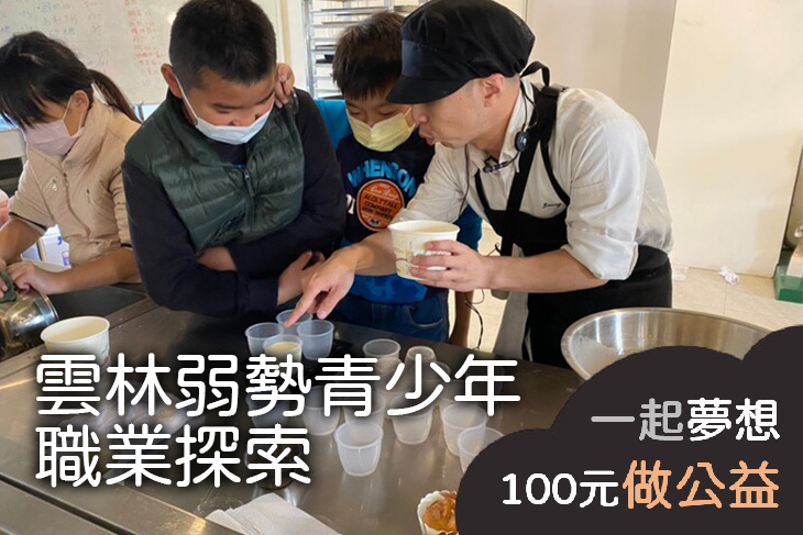 雲林弱勢青少年職業探索