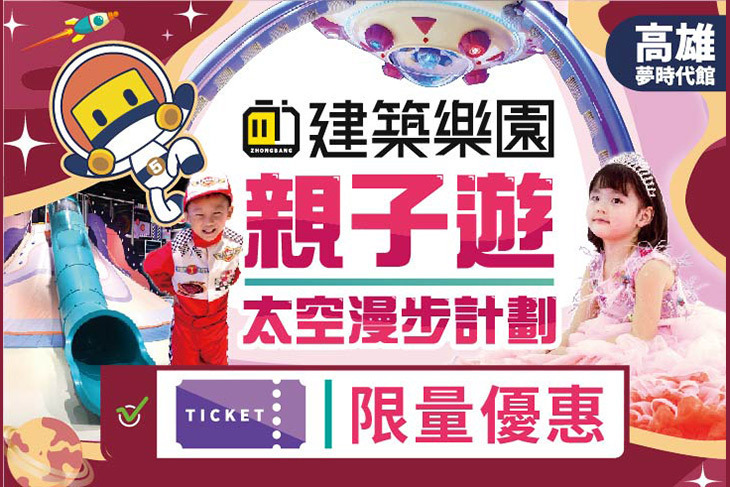 kid's建築樂園-銀河時代館(高雄夢時代店)