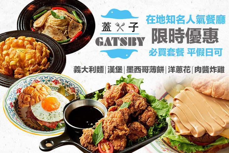 Gatsby蓋子美式餐廳