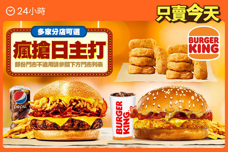 BURGER KING 漢堡王 BURGER KING 漢堡王