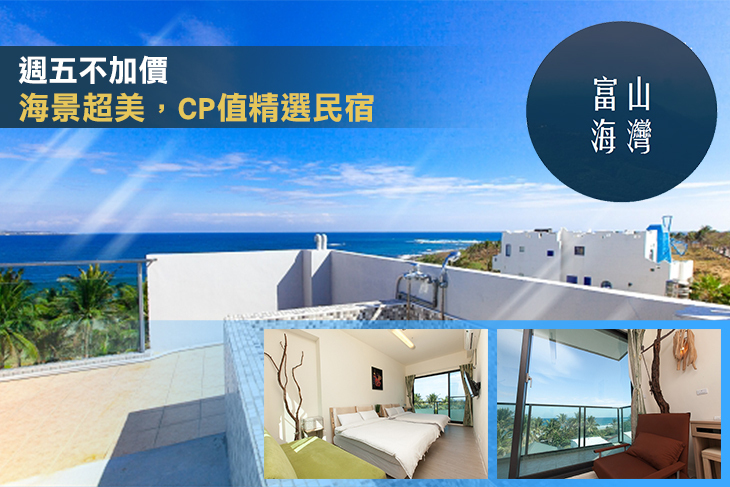 台東-富山海灣海景民宿