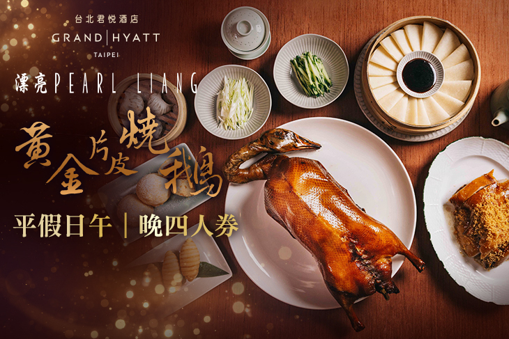 台北君悅酒店-漂亮餐廳