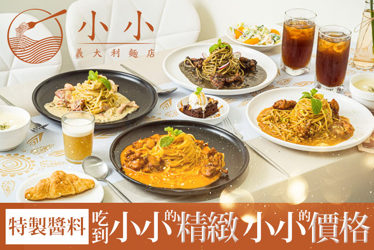 小小  義大利麵店