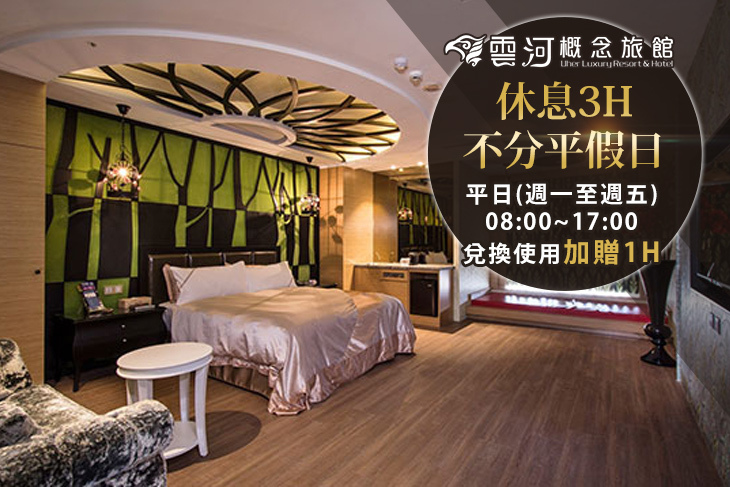 台中-雲河概念旅館