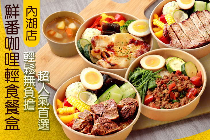 鮮番咖哩輕食餐盒(內湖店)