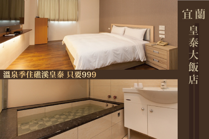 宜蘭-皇泰大飯店