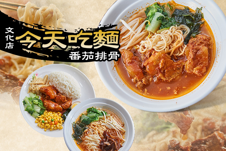 今天吃麵 番茄排骨(文化店)