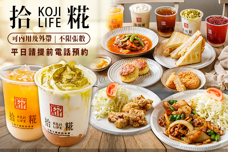 拾糀商號 KOJI LIFE