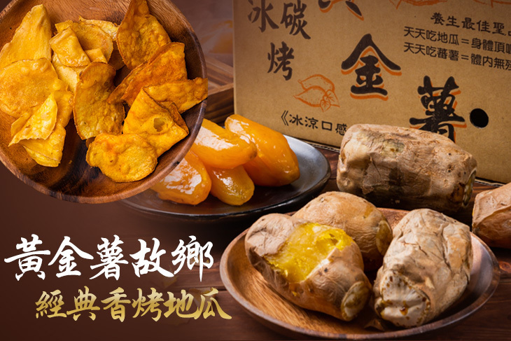 黃金薯故鄉