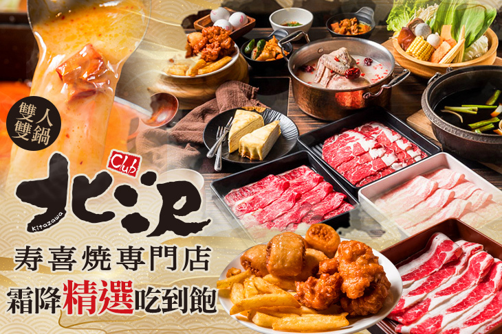 北澤壽喜燒 北澤壽喜燒