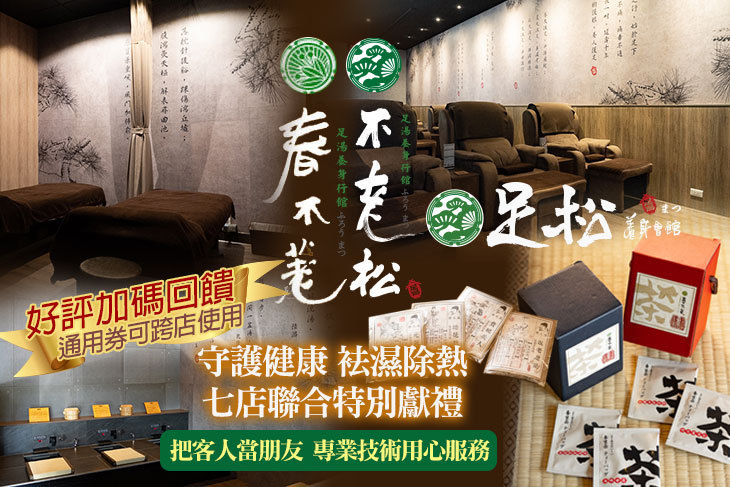手舞足道集團品牌聯合活動(春不荖足湯養身行館、不老松足湯養身行館、足松養身會館)