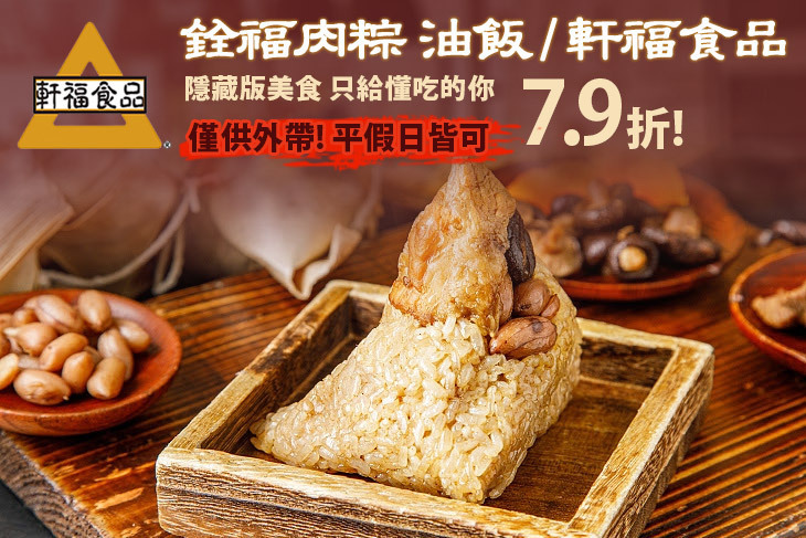 銓福肉粽 油飯 / 軒福食品(社子店)