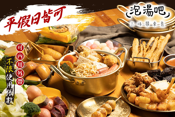 泡湯吧-三味關東煮