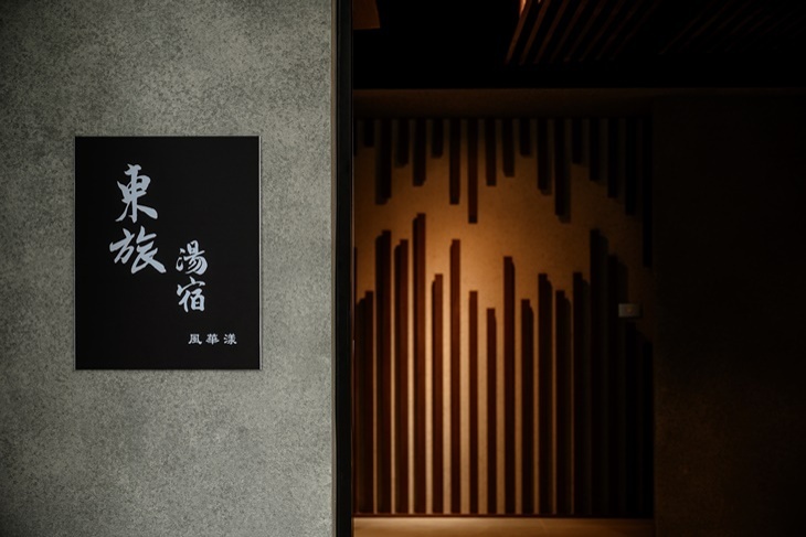 礁溪-東旅湯宿(風華漾館)