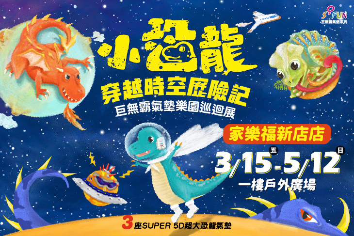 小恐龍歷險記巡迴樂園(新店家樂福站)