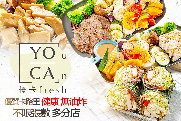 優卡輕食 You Can Fresh
