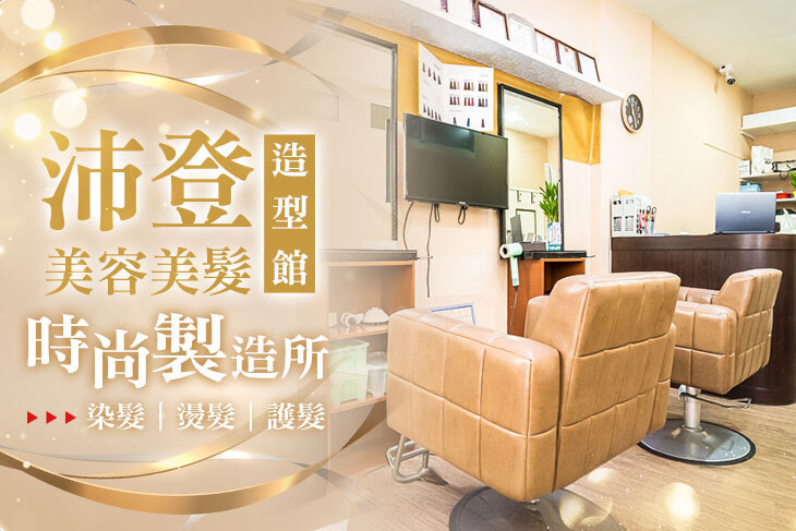 沛登美容美髮造型館