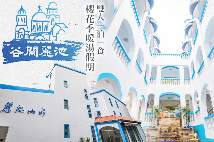 台中谷關-麗池山水溫泉會館