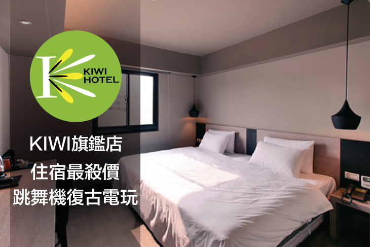 高雄-奇異果快捷旅店(九如旗艦店)