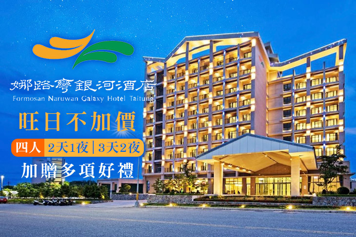 台東-娜路彎銀河酒店