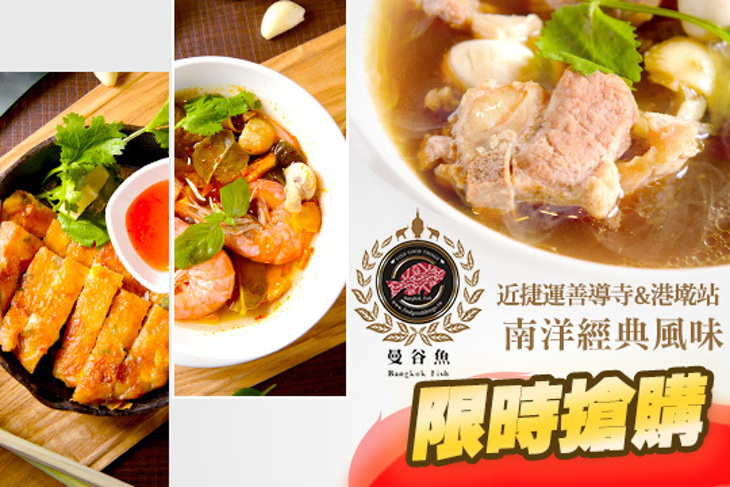 曼谷魚泰式國民料理