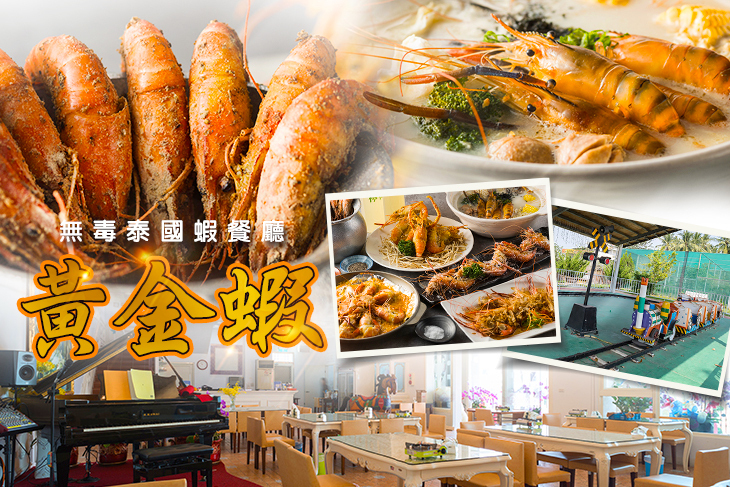 黃金蝦無毒泰國蝦餐廳 黃金蝦無毒泰國蝦餐廳