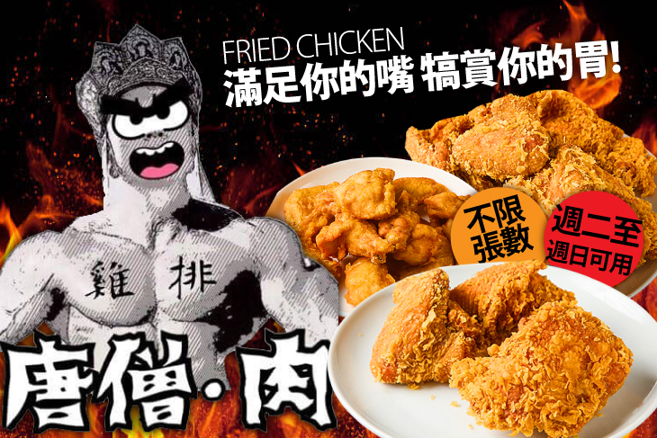 唐僧.肉炸雞(總店)