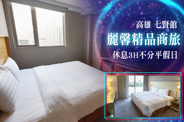 高雄-麗馨精品商旅(七賢館)
