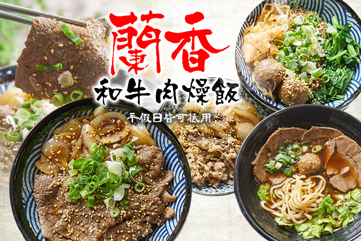 蘭香和牛肉燥飯