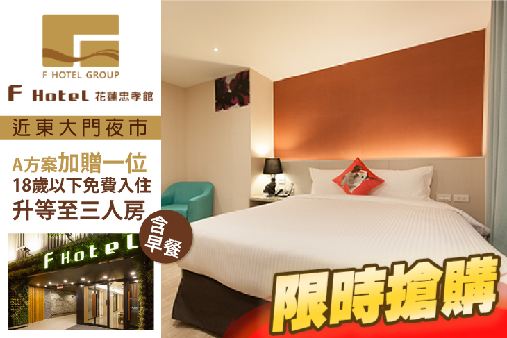 F HOTEL 花蓮忠孝館