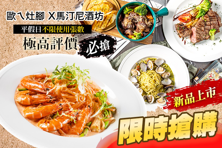 歐ㄟ灶腳X馬汀尼酒坊