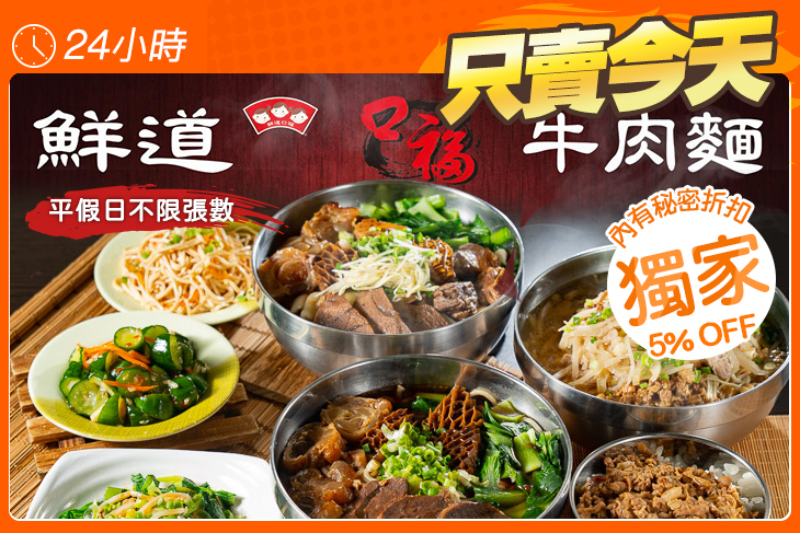 鮮道口福牛肉麵(振福店)