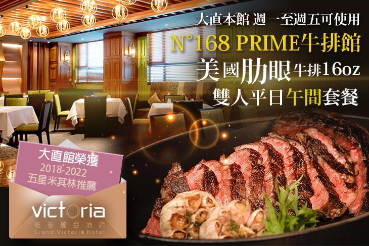 維多麗亞酒店-N°168 PRIME牛排館