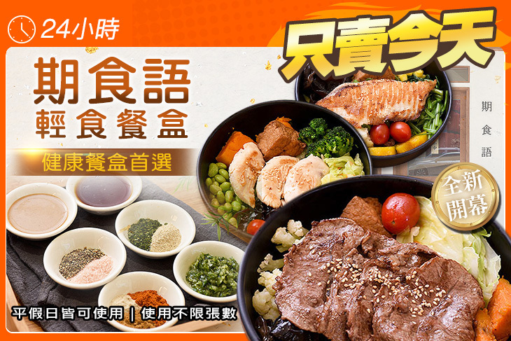 期食語 輕食餐盒